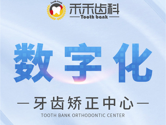 禾禾齿科 数字化牙齿矫正中心(朝外门诊)